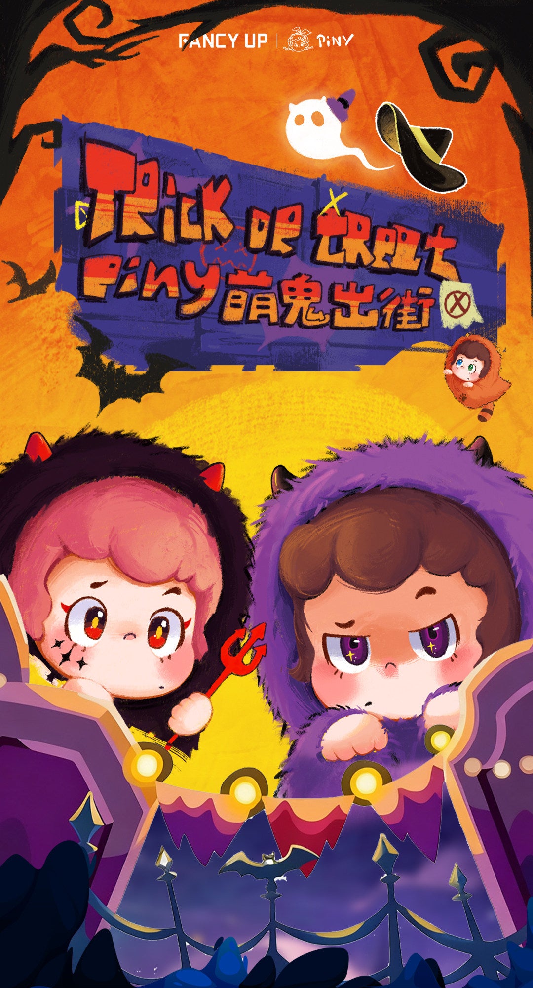 Piny萌え鬼が街を出る！