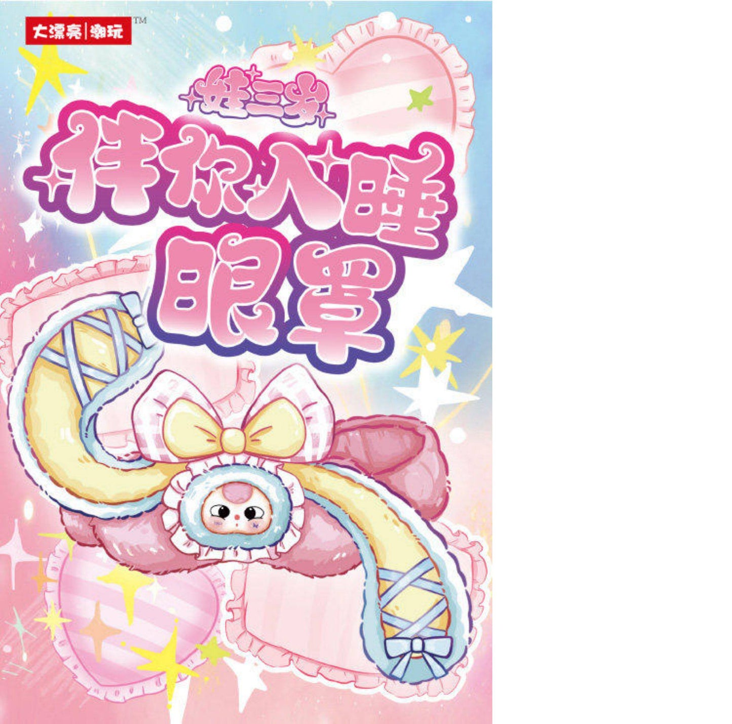 3歳の子供が眠る眼帯 mr1010